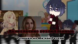 видео: ||Реакция « Дьявольских возлюбленных» на Юи как Розали|| React «Diabolik Lovers» on Yui as Rosalie|| картинка: ||Реакция « Дьявольских возлюбленных» на Юи как Розали|| React «Diabolik Lovers» on Yui as Rosalie||