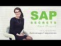 SAP секреты. Интервью с Александрой Гавриленко | Девушка - консультант и просто красавица.