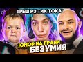 Люди сходят с ума в тик токе! Треш на стримах и новые мемы [Мемфисто]