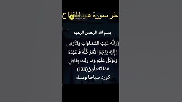 اذا كثرت السدود فعليكم بآخر سورة هود