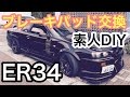 まーにゃのDIY♪  ER34のブレーキパッド交換やっちゃおうぜ!!の巻 プロジェクトμ D1-spec“F”へ