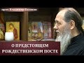 Слово о Рождественском посте