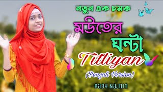 Baby Najnin - মউতের ঘন্টা  - Titliyan (Bengali Version) - New Official Video