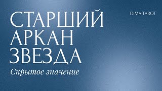 Значение Старшего Аркана «Звезда». Таро Артура Уэйта . Открытый урок