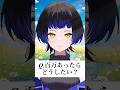 【Vtuber】100万あったら貴方はどうしますか？ #新人vtuber #バズれ #鳳蝶 #shorts #vtuber
