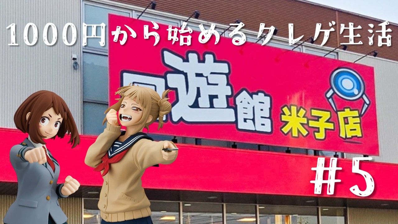【回遊館米子店】1000円から始めるクレゲ生活#5