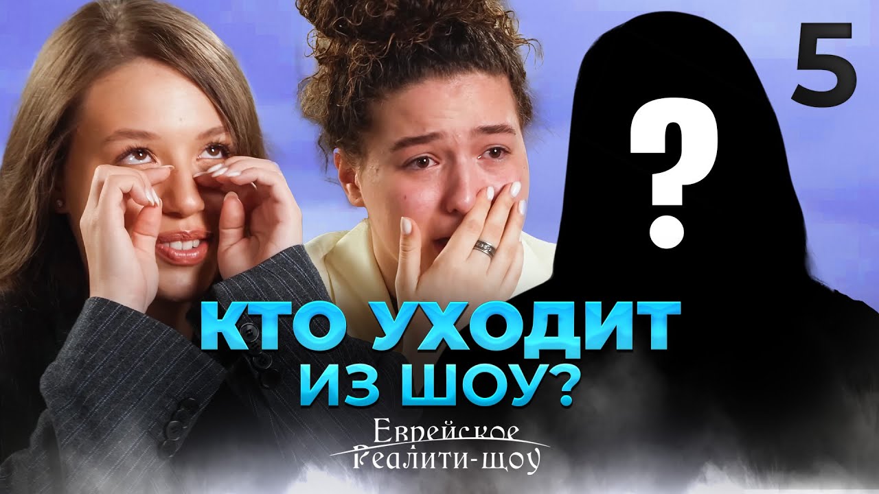 Скандал между участниками и кто самый умный? Реалити-шоу. Серия 5 | На канале Менора