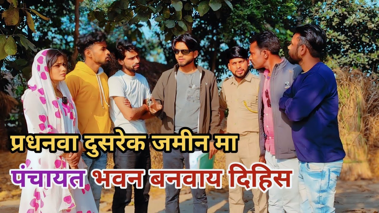 प्रधनवा दुसरेक जमीन मा पंचायत भवन बनवाय दिहिस देशी अवधी कामेडी वीडियो 2025 #awadhi #awadh