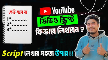 প্রফেশনালদের মতো স্ক্রিপ্ট লিখতে চান? | Viral Script Writing Secrets
