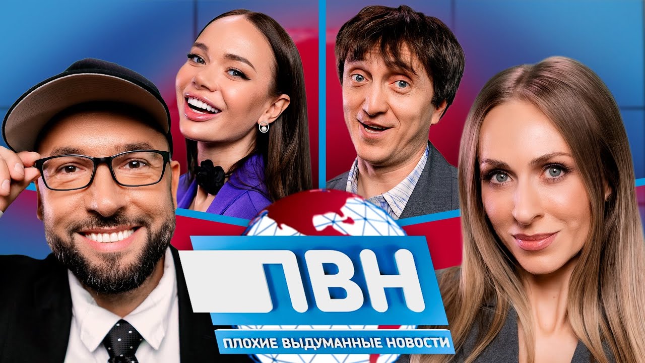 Шоу Плохие выдуманные новости #31: Екатерина Моргунова х Александр Пташенчук х Яна Кошкина х Дорохов