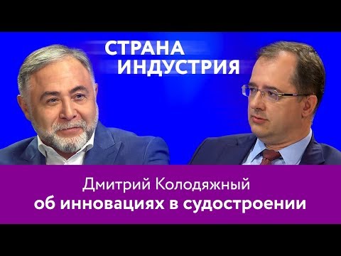 Дмитрий Колодяжный   об инновациях в судостроении