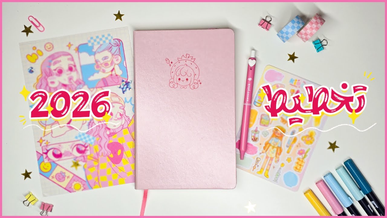 خططوا معي للعام الجديد (2026): بوليت جورنال ثيم الفن 🎨🖌 + نصائح للتخطيط ✨️