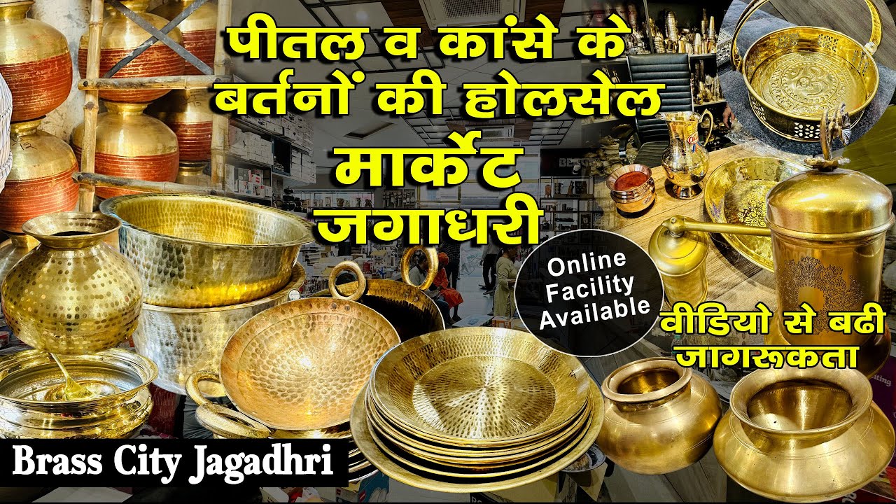पीतल नगरी जगाधरी । पीतल व कांसे के बर्तनों की होलसेल मार्केट जगाधरी।Online Facility Available