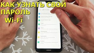 Как узнать свой пароль от Wi-Fi на своем телефоне!