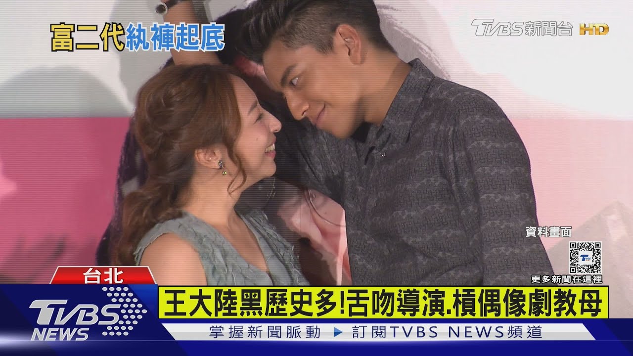 王大陸黑歷史多!舌吻導演.槓偶像劇教母｜TVBS新聞 @TVBSNEWS02