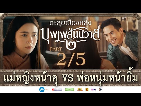 ตะลุยเบื้องหลัง 'บุพเพสันนิวาส ๒’ | แม่หญิงหน้าดุ VS พ่อหนุ่มหน้ายิ้ม [2/5]