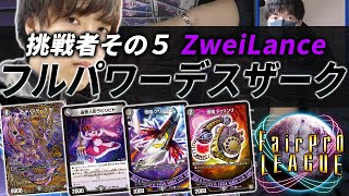 【デュエマ】DMGP7th3位『黒単デスザーク』が3連勝を目指す 挑戦者：ZweiLance【FairProLEAGUE】