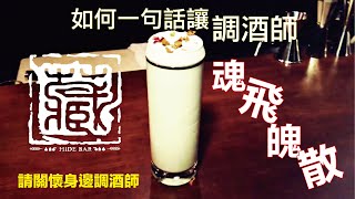 如何一句話讓調酒師魂飛魄散?! -請關懷身邊調酒師-Ramos Gin ...