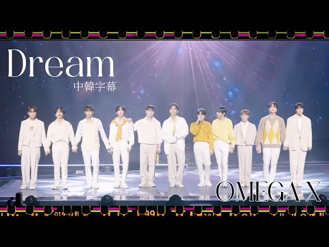 💚中字💚 Dream - OMEGA X 歌詞翻譯