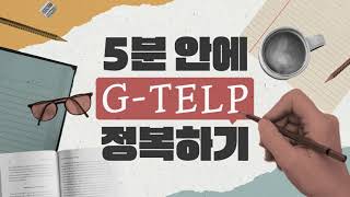 [제시카 지텔프] 5분 지텔프 정복 - 시제 편 01