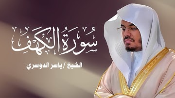 سورة الكهف كاملة للشيخ د.ياسر الدوسري Surat alkahf