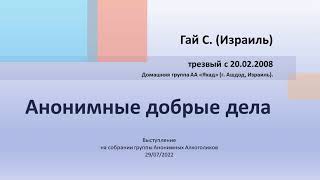 Анонимные добрые дела. Гай С. (Израиль) Трезвый с 20.02.2008