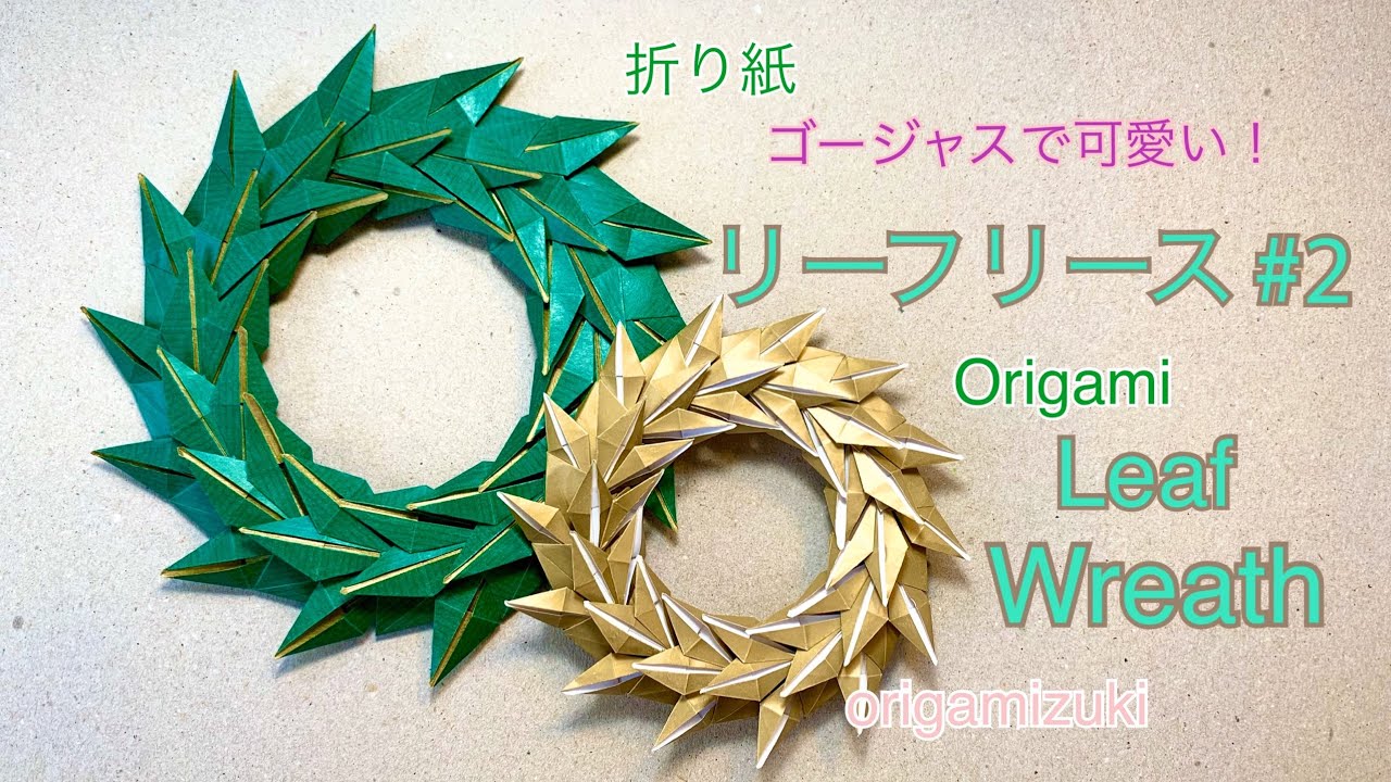 折り紙 リーフリース クリスマス Origami Leaf Wreath Christmas Origamizuki 折り紙モンスター