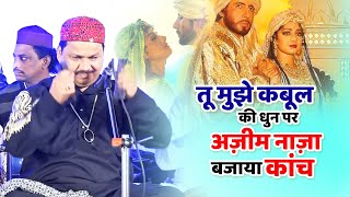 तू मुझे कबूल की धुन पर अज़ीम नाजा ने बजाया कांच - Azim Naza Qawwali 2022