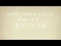 NATOタイプストラップを楽しもう！取り付け方編