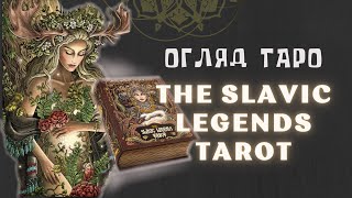 ТАРО СЛОВ'ЯНСЬКИХ  ЛЕГЕНД 🔮Огляд карт ТАРО українською / The Slavic Legends Tarot #оглядтаро