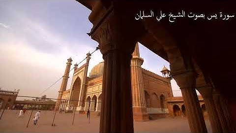 سورة يس كاملة  | بصوت الشيخ علي السلمان | بصوت نقي وجميل 2018