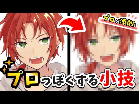 【プロが添削】イラストに高級感を足して、プロっぽくする方法を紹介！