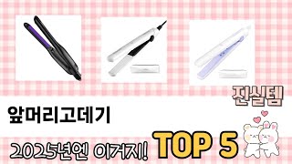 추천합니다! 앞머리고데기 TOP5