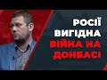 Ескалація ситуації на Сході: у переговорах ТКГ щодо Донбасу немає прогресу / КАЗАНСЬКИЙ