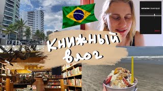 🇧🇷Книжный влог из Бразилии: крупный книжный магазин, океан, отдых 🏝️Квантовый воин