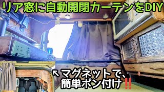 N-VANリアに自動開閉カーテンをDIY