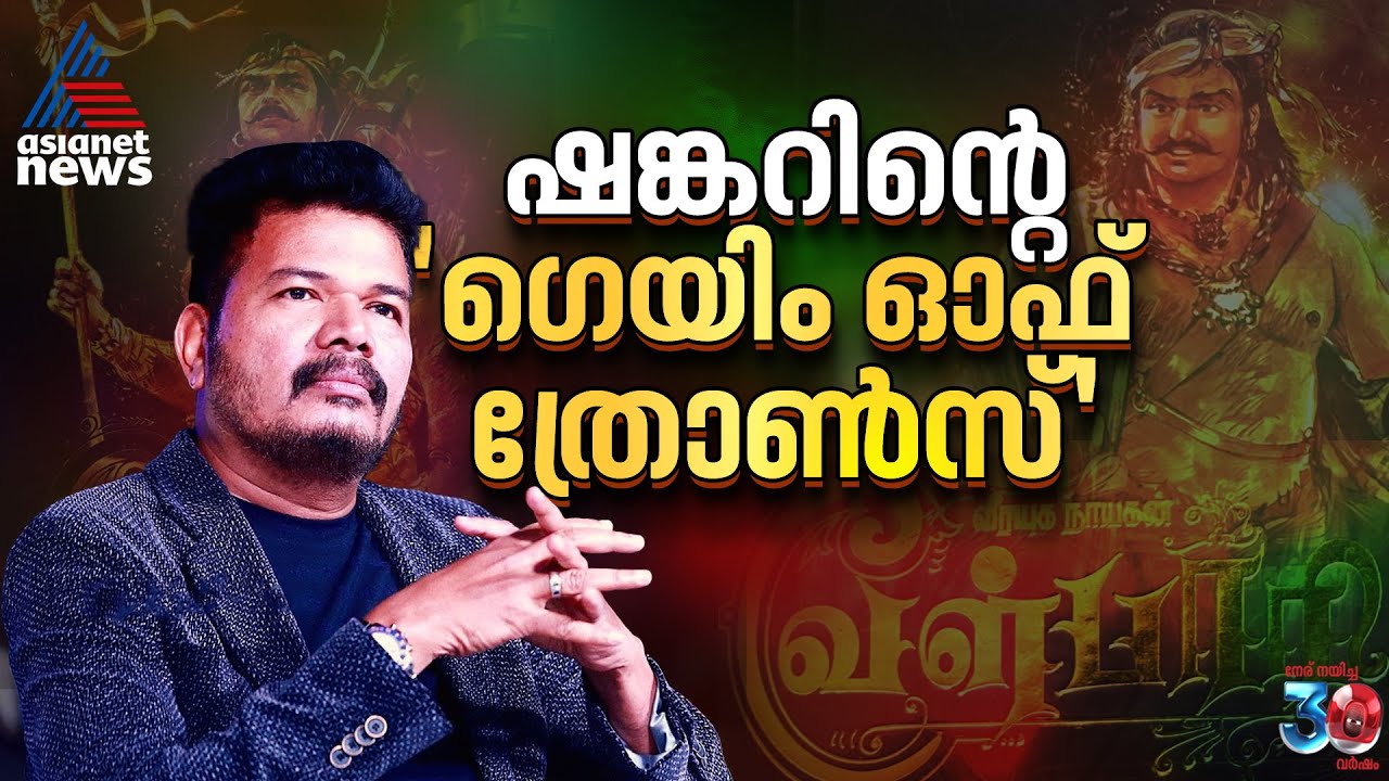 ബജറ്റില്‍ രാജമൗലിയുടെ സ്വപ്‍നചിത്രത്തിനൊപ്പം, ഷങ്കറിന്‍റെ 'ഗെയിം ഓഫ് ത്രോണ്‍സ്'| Velpari| S. Shankar