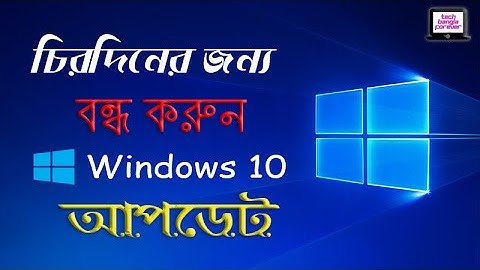 Disable windows 10 update permanently / windows 10 update off bangla tutorial
