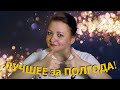 ТОП-11 ЛУЧШИХ книг полугодия 2023!❤️❤️❤️