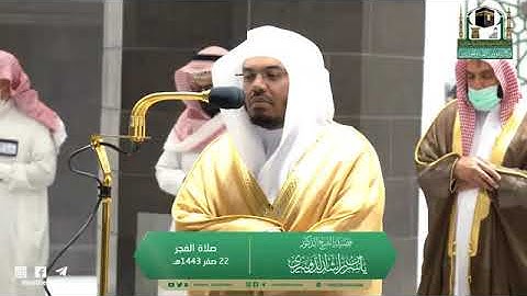 تلاوة مرئية لصلاة الفجر | الأربعاء 22 صفر 1443 لفضيلة الشيخ د. ياسر الدوسري من المسجد الحرام