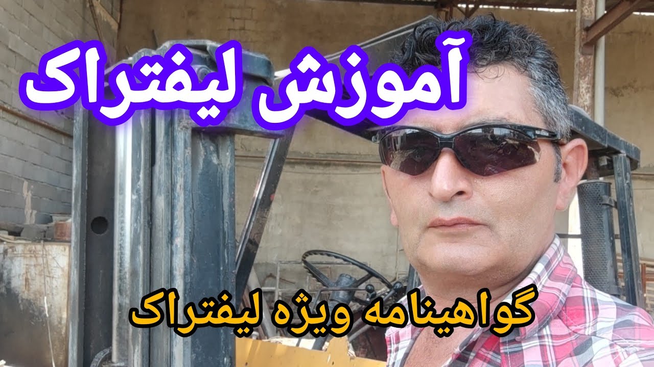 آموزش کامل لیفتراک بیل مکانیکی...لودر..بکهو..بابیکت. گواهینامه رانندگی ویژه #اموزش #لیفتراک #ویژه 