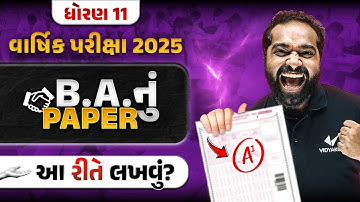 Std 11 BA Final Exam નું પેપર કઈ રીતે લખવું ?? | How to Write BA Paper in Final Exam 2025