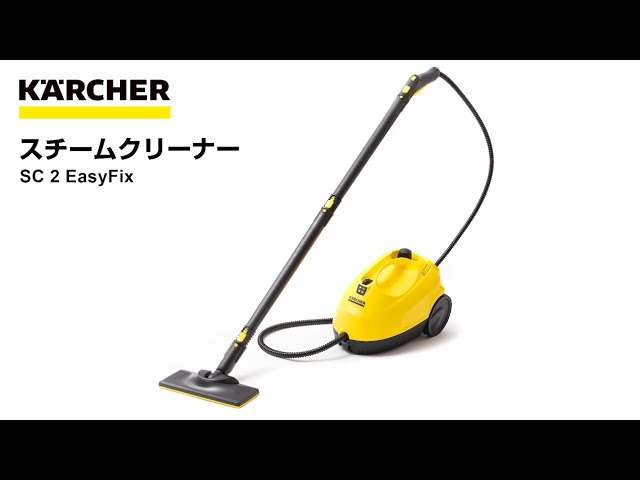 【コーナン】ケルヒャー(Karcher) スチームクリーナー/SC 2 EasyFix のご紹介