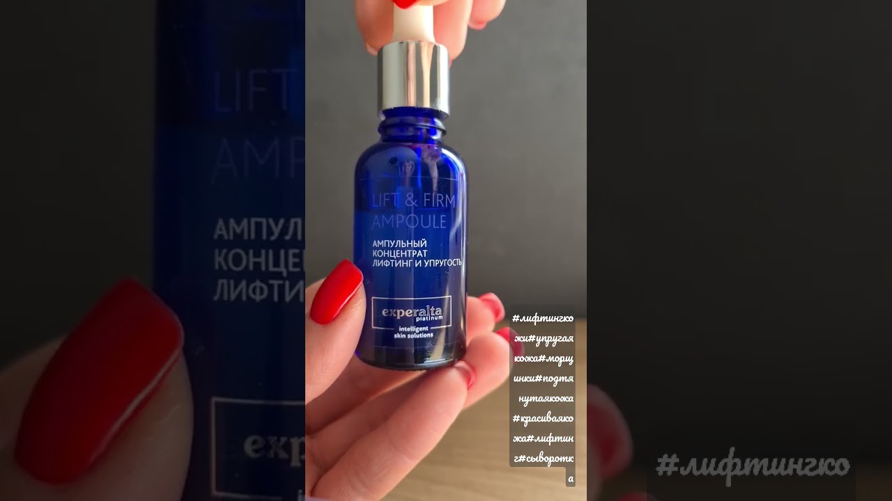 ампульный концентрат «лифтинг и упругость» - experalta platinum. ампульный концентрат сибирское здоровье. концентрат лифтинг и упругость. концентрат лифтинг и упругость. концентрат лифтинг и упругость.