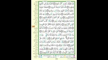 الصفحة ٢٦٦ من القرآن الكريم...القارئ د.بريك سعد بريك