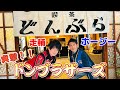 【ドンブラザーズ】撮影所へ突撃!!走輔とホージーが当時の辛さを暴露、、!?