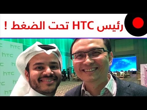لقائي الحصري مع رئيس HTC ودردشة صريحة حول المستقبل و HTC U Ultra
