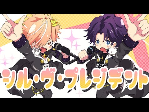 【大統領になったらね！】シル・ヴ・プレジデント - P丸様。歌ってみた【新人バーチャルバンド】