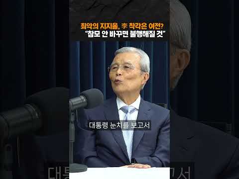 李 최악의 지지율에 김종인 "참모 싹 바꿔야"