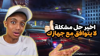 حل مشكلة لا يتوافق مع جهازك في لعبة carx street للاندرويد